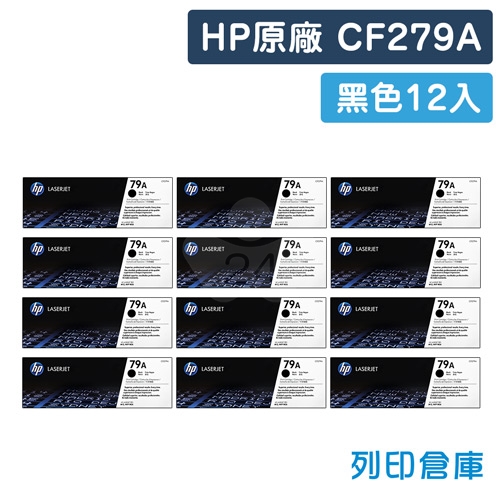 HP CF279A(79A) 原廠黑色碳粉匣超值組(12黑)