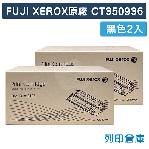 Fuji Xerox DocuPrint 3105 (CT350936) 原廠黑色高容量碳粉匣(2黑)
