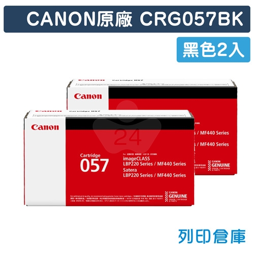 CANON CRG-057 BK / CRG057BK (057) 原廠黑色碳粉匣超值組 (2黑)