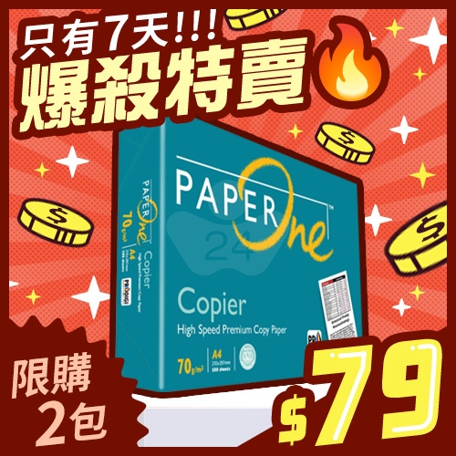 【5/7-5/13限購快閃】PAPER ONE 多功能影印紙A4 70g (單包裝)