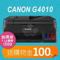 【加碼送購物金100元+7-11禮券500元】Canon PIXMA G4010 原廠大供墨複合機