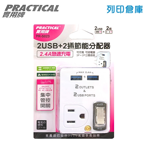 PRACTICAL 實用牌 PR-S023 USB急速充電2P+3P節能分配器－1開／2孔1插座＋3孔1插座＋2USB孔