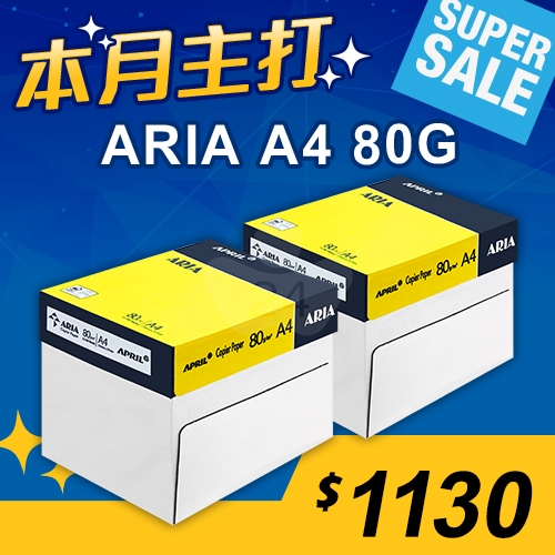 【本月主打】ARIA 事務用影印紙 A4 80g (5包/箱)x2