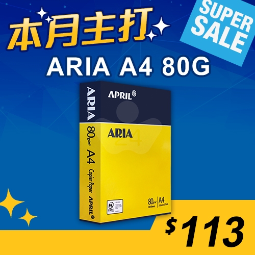 【本月主打】ARIA 事務用影印紙 A4 80g (單包裝)