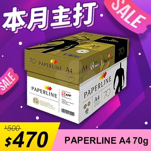 【本月主打】PAPERLINE GOLD金牌多功能影印紙 A4 70g 70磅 (5包/箱)