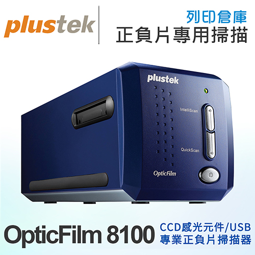 Plustek OpticFilm 8100 全新底片專用掃描器