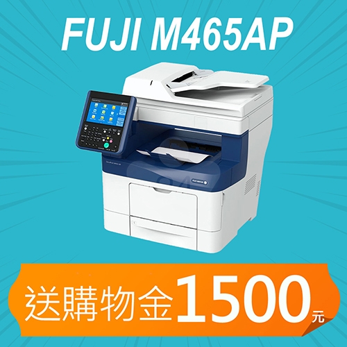 【加碼送購物金1500元】Fuji Xerox DocuPrint M465AP A4黑白智慧型多功能複合機