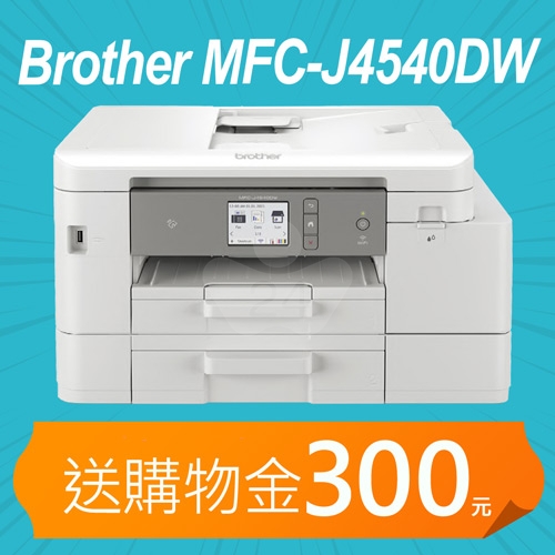 【加碼送購物金300元】Brother MFC-J4540DW 威力印輕連供 A4彩色商用雙面網路雙紙匣傳真事務機
