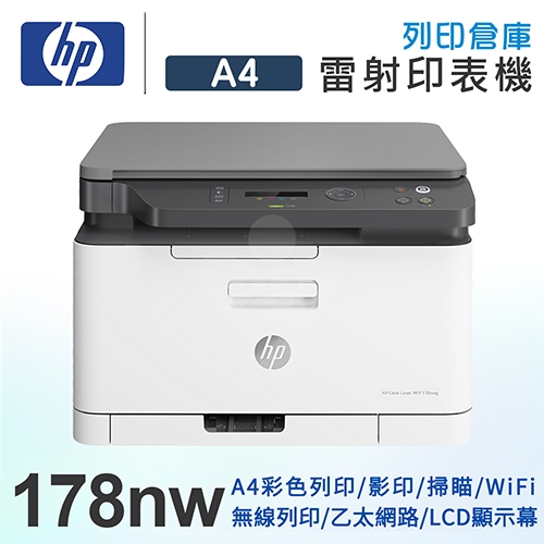 【福利品展示機】HP Color Laser MFP 178nw 彩色雷射複合機