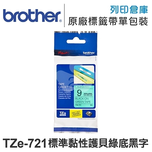 Brother TZ-721/TZe-721 標準黏性護貝系列綠底黑字標籤帶(寬度9mm)