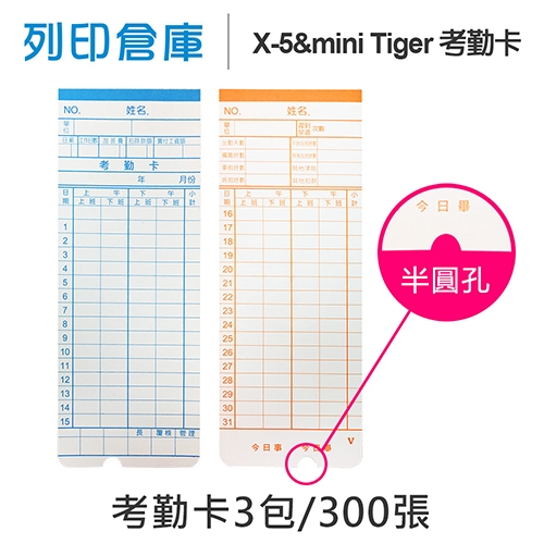 X-5 & mini Tiger 考勤卡 4欄位 / 底部導圓角及半圓孔 / 16.3x6.1cm / 超值組3包 (100張/包)