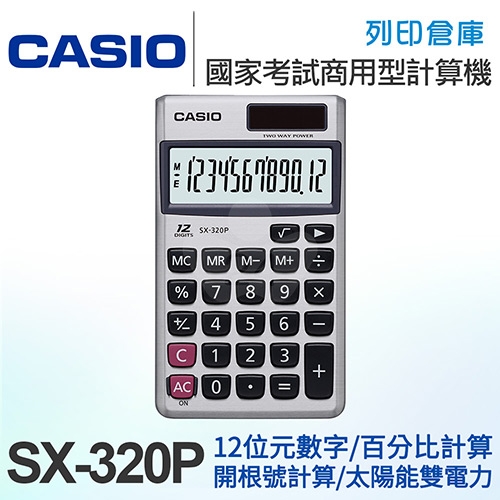 CASIO卡西歐 國家考試商用型12位元計算機 SX-320P