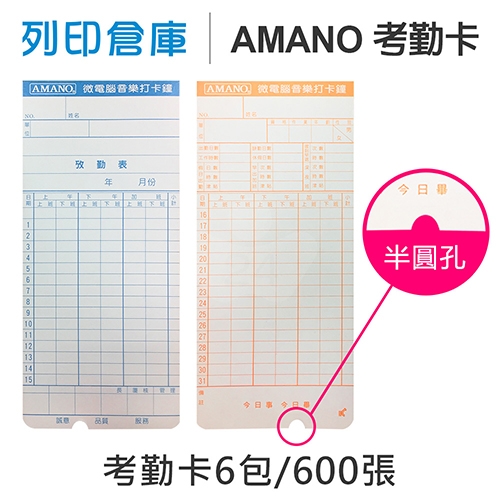 AMANO 考勤卡 6欄位 / 底部導圓角及半圓孔 / 18.8x8.4cm / 超值組6包 (100張/包) 7號卡