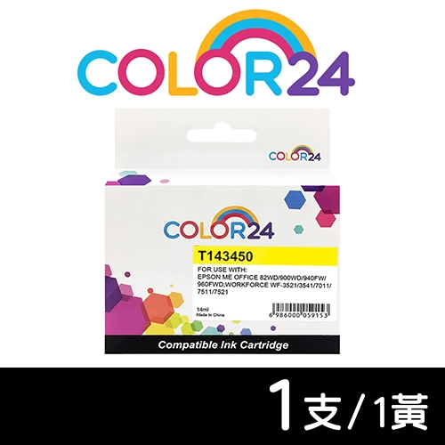 【COLOR24】for EPSON T143450 / C13T143450 (NO.143) 黃色高容量相容墨水匣