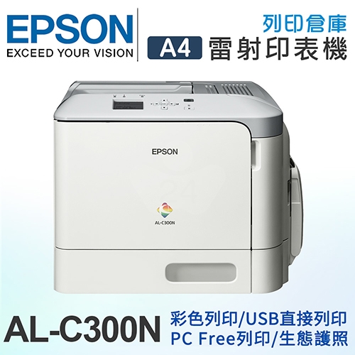 EPSON WorkForce AL-C300N A4高速網路彩雷旗艦機