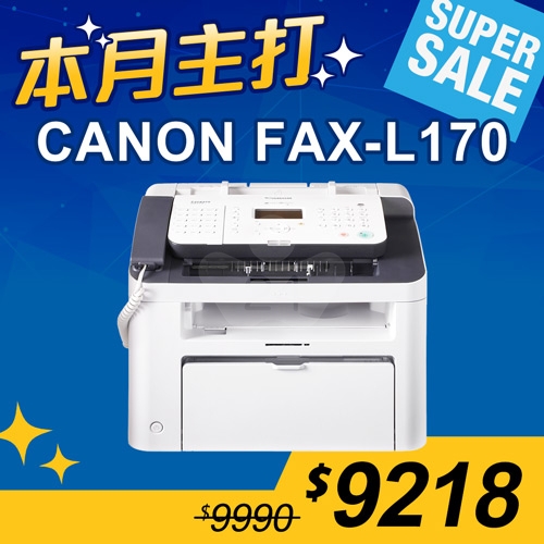 【本月主打】Canon FAX-L170 A4數位複合式黑白雷射傳真印表機
