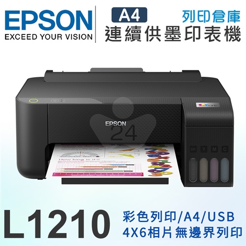 EPSON L1210 高速單功能 連續供墨印表機