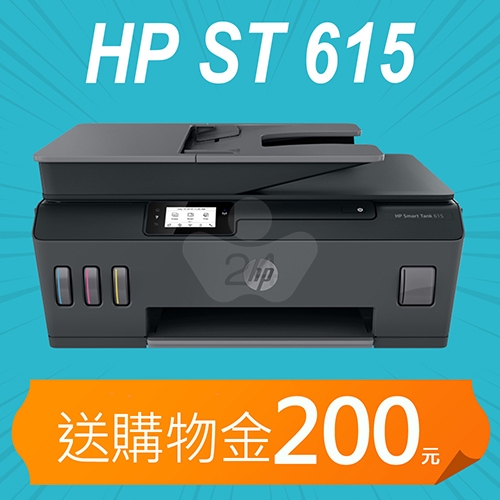 【加碼送購物金200元】HP SmartTank 615 多功能連供事務機