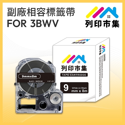 【列印市集】for EPSON LC-3BWV / LK-3BWV 黑底白字 / 9mmx8m 相容標籤帶