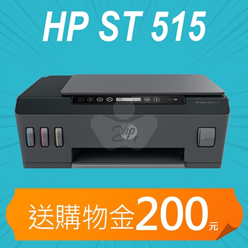 【加碼送購物金200元】HP SmartTank 515 多功能連供事務機