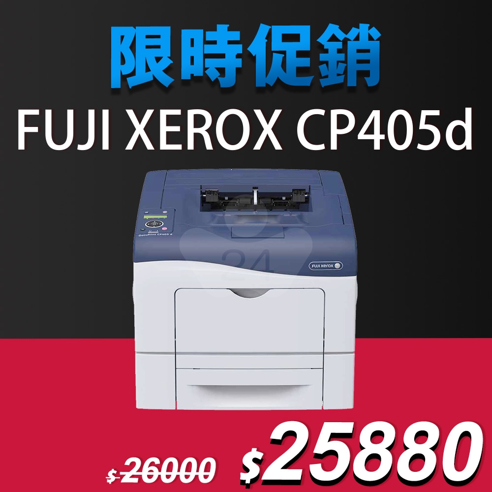 【限時促銷獨家優惠省 2,010元】Fuji Xerox DocuPrint CP405d 彩色雷射印表機