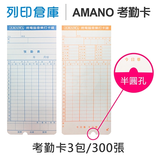 AMANO 考勤卡 6欄位 / 底部導圓角及半圓孔 / 18.8x8.4cm / 超值組3包 (100張/包) 7號卡