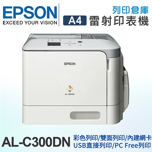 EPSON WorkForce AL-C300DN A4高速網路彩雷旗艦機