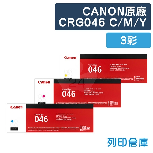 CANON CRG-046C / CRG-046M / CRG-046Y (046) 原廠碳粉匣組 (3彩)