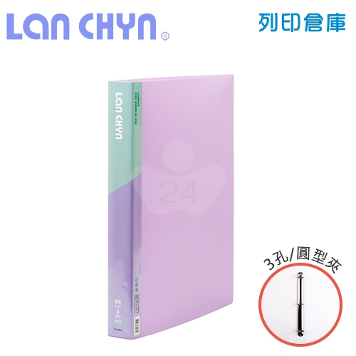 連勤 LC-6003 馬卡龍色系1吋三孔圓型夾 PP資料夾－紫色1本