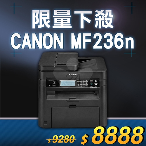 【限量下殺20台】Canon imageCLASS MF236n A4黑白網路雷射多功能複合機