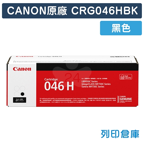 CANON CRG-046H BK / CRG046HBK (046 H) 原廠黑色高容量碳粉匣
