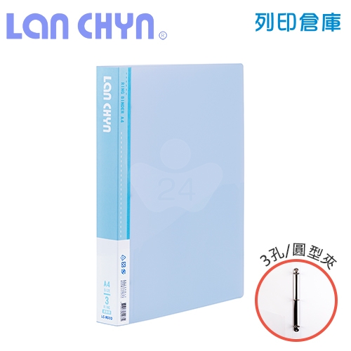 連勤 LC-8003 果凍色系1吋三孔圓型夾 PP資料夾－藍色1本