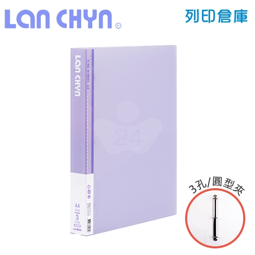 連勤 LC-8003 果凍色系1吋三孔圓型夾 PP資料夾－紫色1本