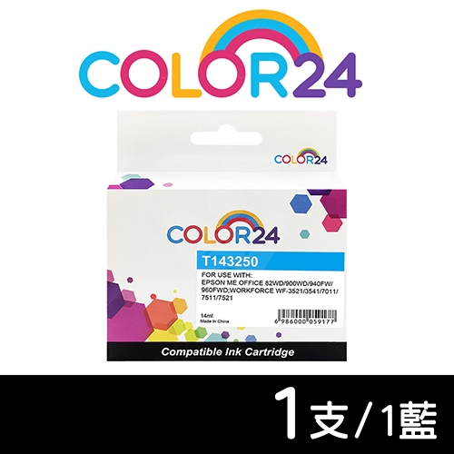 【COLOR24】for EPSON T143250 / C13T143250 (NO.143) 藍色高容量相容墨水匣