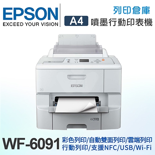 EPSON WorkForce Pro WF-6091 高速商用噴墨印表機