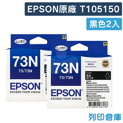 EPSON T105150 / C13T105150 (NO.73N) 原廠黑色墨水匣(2黑)