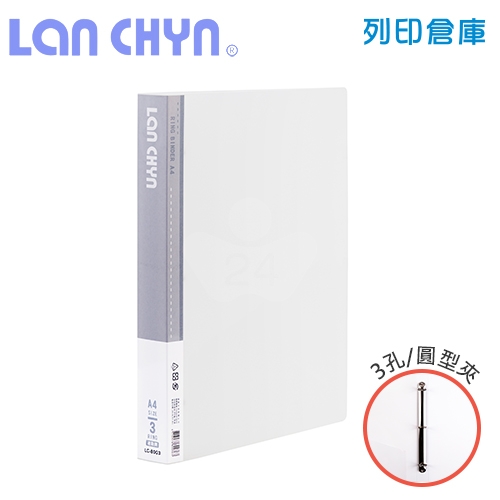 連勤 LC-8003 果凍色系1吋三孔圓型夾 PP資料夾－透白色1本