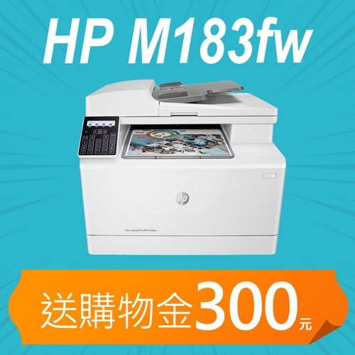 【加碼送購物金300元】HP Color LaserJet Pro MFP M183fw 無線彩色雷射傳真複合機