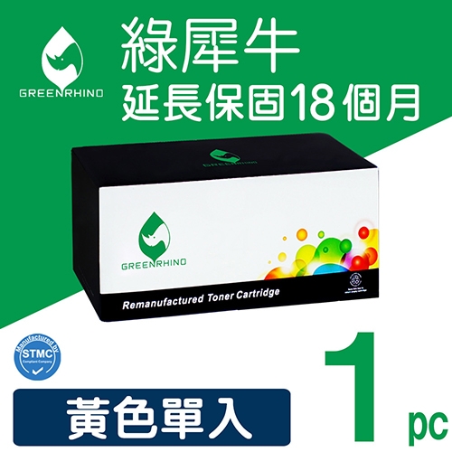 綠犀牛 for HP CF512A (204A) 黃色環保碳粉匣