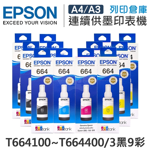 EPSON T664100~T664400 原廠盒裝墨水組(3黑9彩)