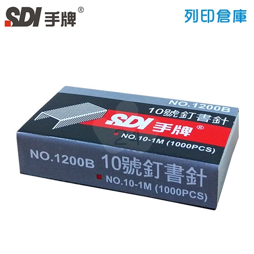 SDI 手牌 NO.1200B 釘書針 10號 (1000支/小盒)