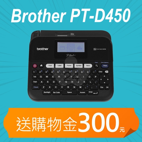 【加碼送購物金300元】Brother PT-D450 專業型單機/電腦連線兩用背光螢幕標籤機