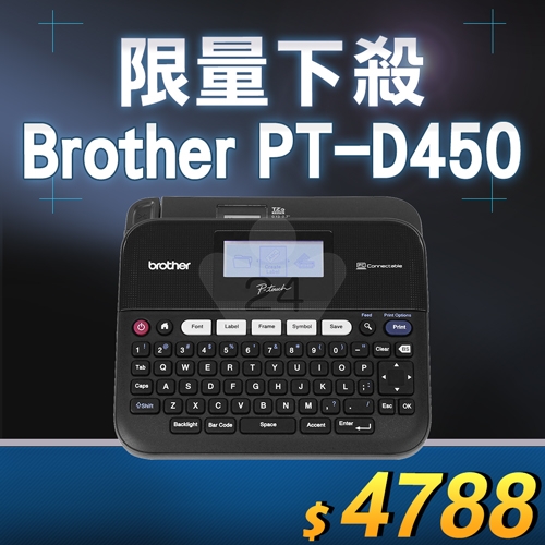 【限量下殺30台】Brother PT-D450 專業型單機/電腦連線兩用背光螢幕標籤機