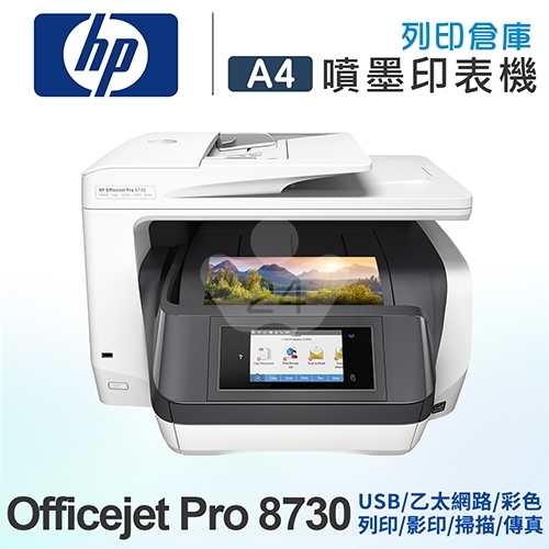 【全新福利品】HP OfficeJet Pro 8730 頂級商務旗艦機
