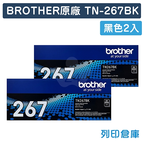 BROTHER TN-267BK / TN267BK 原廠黑色高容量碳粉匣組(2黑)