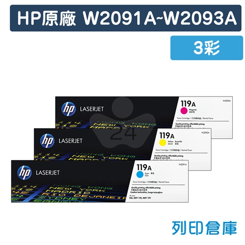 HP W2091A／W2092A／W2093A (119A) 原廠碳粉匣組 (3彩)