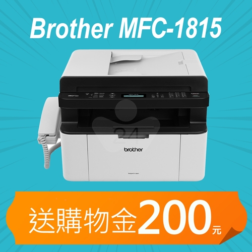 【獨家送購物金500元】Brother MFC-1815 黑白雷射傳真複合機