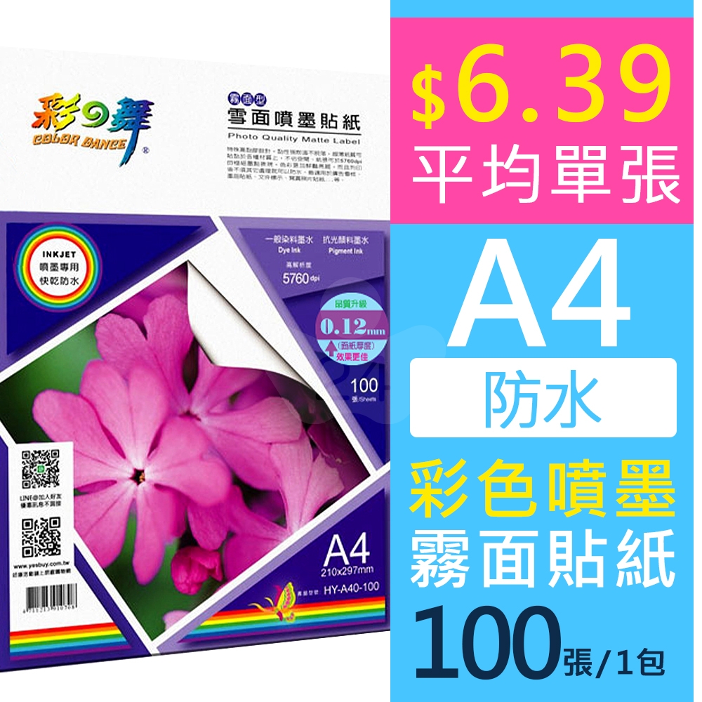 彩之舞 HY-A40-100 雪面噴墨貼紙-防水 A4 (100張/盒)