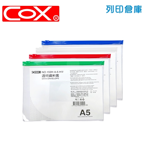 COX 三燕 NO.152H 拉鏈資料袋(橫式A5) 1個 (混色)