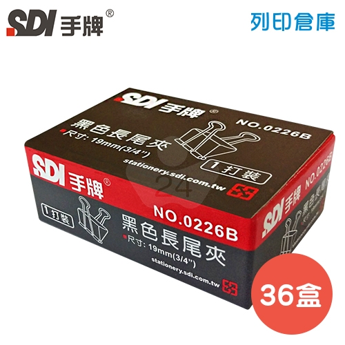 SDI 手牌 NO.0226B 長尾夾 19mm 36盒 (12支/盒)